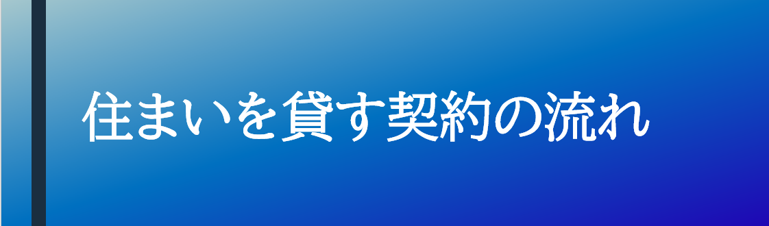 住まいを貸す