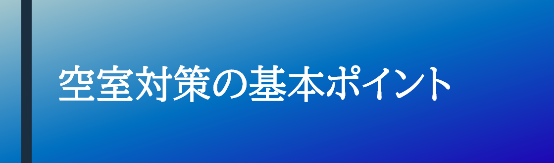 空室対策