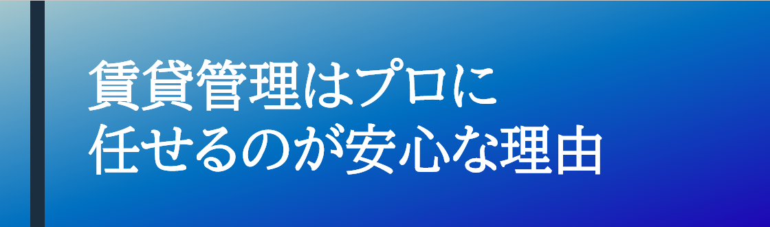 賃貸管理はプロ