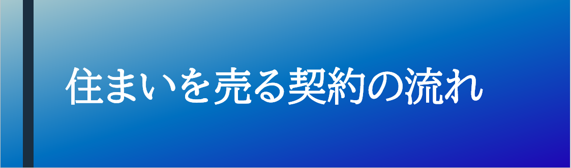 住まいを売る