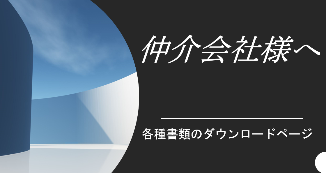 仲介会社様へ